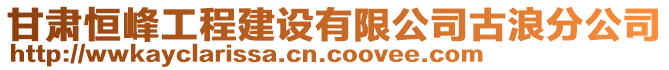 甘肅恒峰工程建設(shè)有限公司古浪分公司