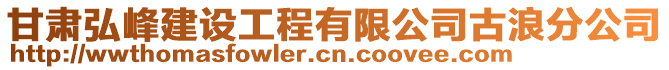 甘肅弘峰建設(shè)工程有限公司古浪分公司