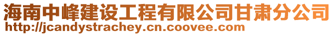 海南中峰建設(shè)工程有限公司甘肅分公司