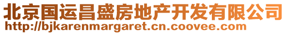 北京國運(yùn)昌盛房地產(chǎn)開發(fā)有限公司