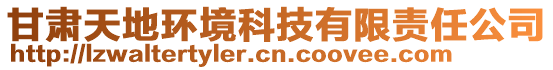 甘肅天地環(huán)境科技有限責(zé)任公司