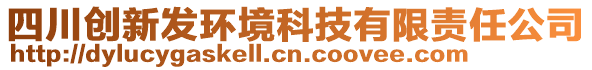 四川創(chuàng)新發(fā)環(huán)境科技有限責任公司