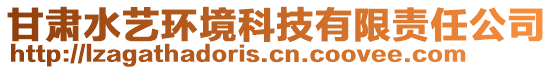 甘肅水藝環(huán)境科技有限責(zé)任公司