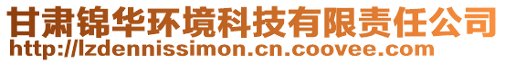 甘肅錦華環(huán)境科技有限責(zé)任公司