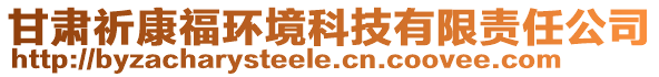 甘肅祈康福環(huán)境科技有限責(zé)任公司