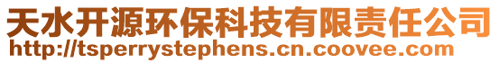 天水開源環(huán)?？萍加邢挢?zé)任公司