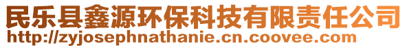 民樂縣鑫源環(huán)保科技有限責(zé)任公司