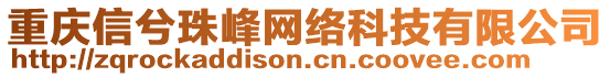 重慶信兮珠峰網(wǎng)絡(luò)科技有限公司