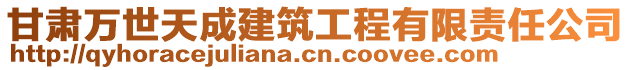 甘肅萬世天成建筑工程有限責任公司