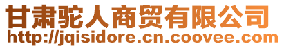 甘肅駝人商貿(mào)有限公司