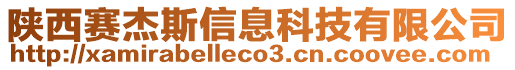 陜西賽杰斯信息科技有限公司