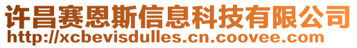 許昌賽恩斯信息科技有限公司