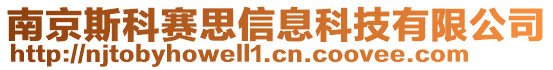 南京斯科賽思信息科技有限公司