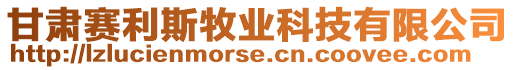甘肅賽利斯牧業科技有限公司