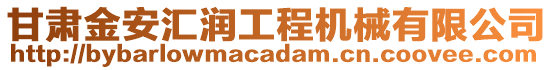 甘肅金安匯潤工程機械有限公司