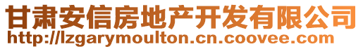 甘肅安信房地產(chǎn)開(kāi)發(fā)有限公司