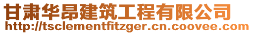 甘肅華昂建筑工程有限公司