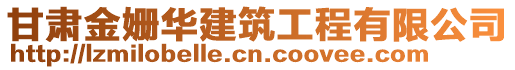 甘肅金姍華建筑工程有限公司