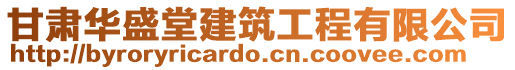 甘肅華盛堂建筑工程有限公司