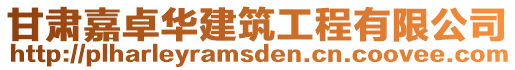 甘肅嘉卓華建筑工程有限公司