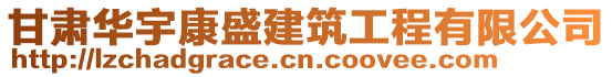 甘肅華宇康盛建筑工程有限公司