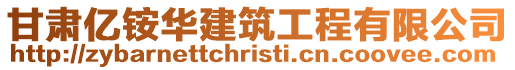 甘肅億銨華建筑工程有限公司