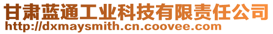 甘肅藍通工業科技有限責任公司
