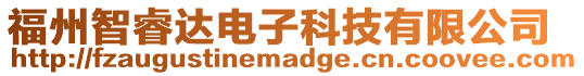 福州智睿達電子科技有限公司