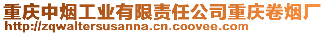 重慶中煙工業(yè)有限責(zé)任公司重慶卷煙廠