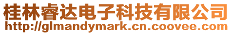 桂林睿達電子科技有限公司