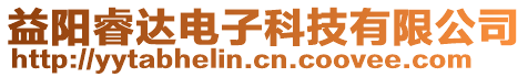 益陽睿達電子科技有限公司