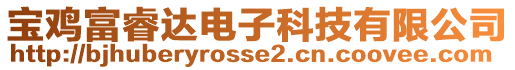 寶雞富睿達電子科技有限公司