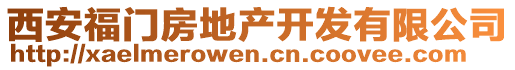 西安福門房地產(chǎn)開發(fā)有限公司