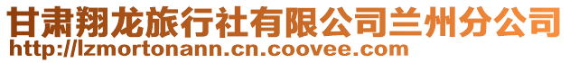 甘肅翔龍旅行社有限公司蘭州分公司