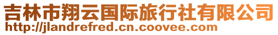 吉林市翔云國際旅行社有限公司