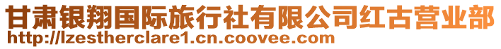甘肅銀翔國(guó)際旅行社有限公司紅古營(yíng)業(yè)部