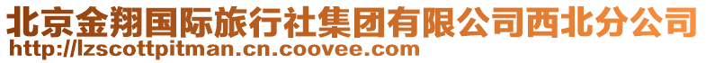 北京金翔國際旅行社集團有限公司西北分公司