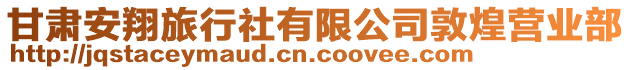 甘肅安翔旅行社有限公司敦煌營(yíng)業(yè)部