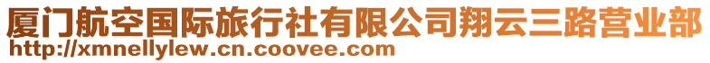 廈門航空國(guó)際旅行社有限公司翔云三路營(yíng)業(yè)部