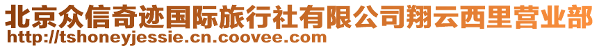 北京眾信奇跡國(guó)際旅行社有限公司翔云西里營(yíng)業(yè)部