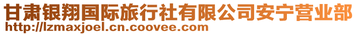 甘肅銀翔國際旅行社有限公司安寧營業部