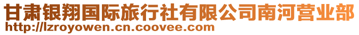 甘肅銀翔國(guó)際旅行社有限公司南河營(yíng)業(yè)部