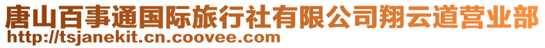 唐山百事通國際旅行社有限公司翔云道營業部