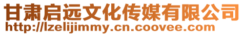 甘肅啟遠(yuǎn)文化傳媒有限公司