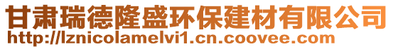 甘肅瑞德隆盛環(huán)保建材有限公司