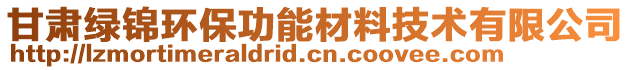 甘肅綠錦環(huán)保功能材料技術有限公司