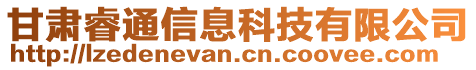 甘肅睿通信息科技有限公司
