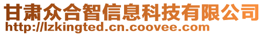 甘肅眾合智信息科技有限公司