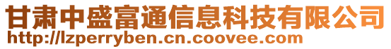 甘肅中盛富通信息科技有限公司