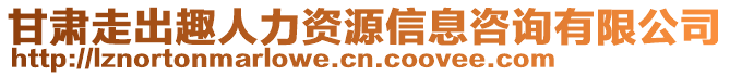 甘肅走出趣人力資源信息咨詢有限公司